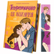 Теоретично це кохання (ілюстрований зріз) 00471 фото 2